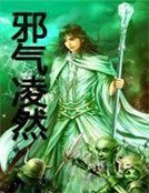 《邪气凌然》