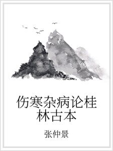 《伤寒杂病论桂林古本》