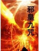 《邪皇九咒》