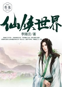 《仙侠世界》