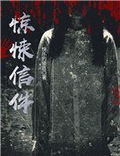 惊悚信件