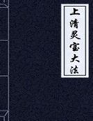上清灵宝大法