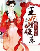 《邪王嗜宠:王妃,请暖床》