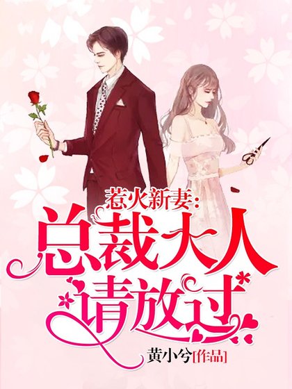 惹火新妻：总裁大人请放过