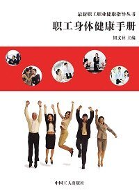 职工身体健康手册