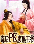 《毒后PK腹黑王爷》