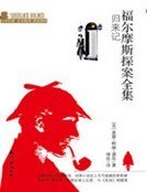 福尔摩斯探案全集:归来记