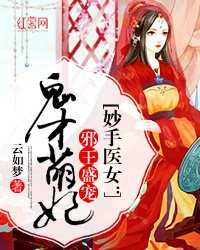 《妙手医女:邪王盛宠鬼才萌妃》