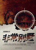 《非常别墅》