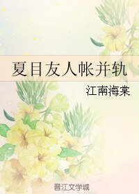 《(夏目友人帐同人)夏目友人帐并轨》