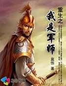 《重生之我是军师》