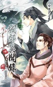 《城郊异闻录(出书版)》