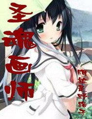 圣魂画师