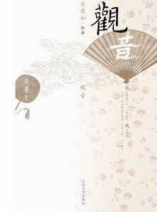 《观音+世有桃花+美人何处》