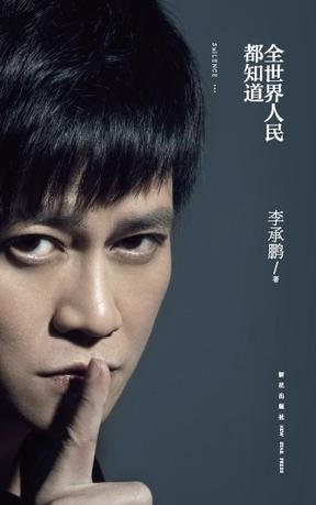 《全世界人民都知道》