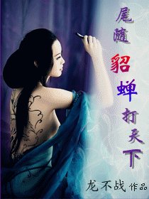 《追随貂蝉打天下》