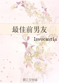 《最佳前男友》