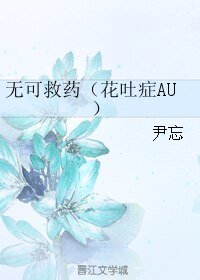 《(黑塔利亚同人)无可救药(花吐症AU)》