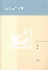 《民 主与乌托邦(出书版)》