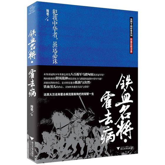 《铁血名将霍去病(出书版)》