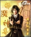《邪魔神尊》