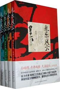 《永乐风云(出书版)》