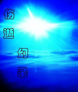 《伤逝幻录》