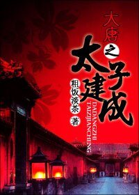 《(大唐双龙同人)大唐之太子建成》