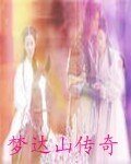 《梦达山传奇》