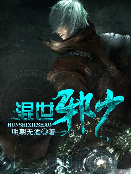 混世邪少