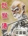 妖猴传