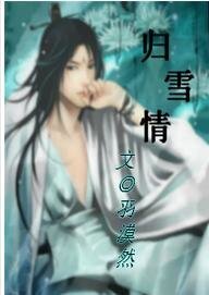 《归雪情》