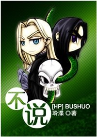 （HP同人）不说