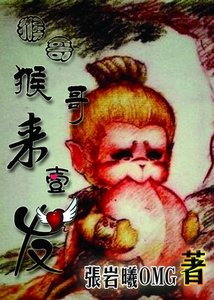 《(西游记同人)猴哥猴哥来一发》