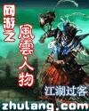 网游之风云人物