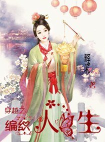《穿越之编织人生》