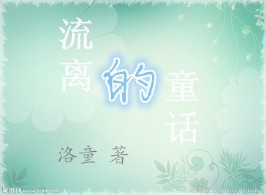 流离的童话