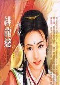 《绯龙恋(花犯系列之二)》