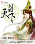 《女修天下》