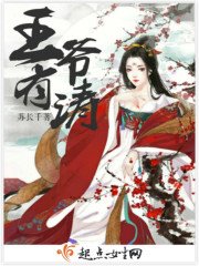 《王爷有请》