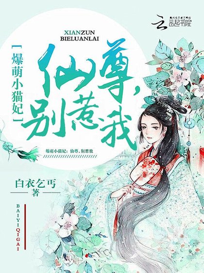 《爆萌小猫妃:仙尊,别惹我》