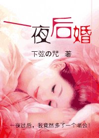 《一夜后婚》