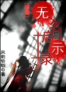 (综漫同人)无名启示录