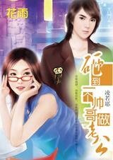 《奇遇多金男:砸到一个帅哥做老公》