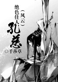 《(风云同人)绝色佳人,孔慈》