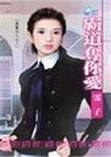 霸道夺你爱