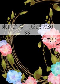 《末世之爱上反派大BOSS》