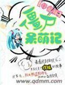 《僵尸呆萌记》