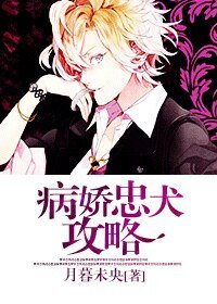 《忠犬|推倒攻略/病娇忠犬攻略》