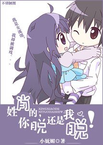 《姓肖的,你脱还是我脱!》